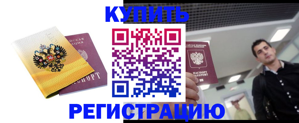 временная регистрация купить в Нефтегорске